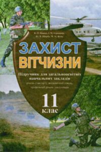 Учебники Защита Отечества 11 класс И. М. Герасимов, К. А. Пашко, Н. М. Фука, Ю.П. Щирба 2011 Уровень стандарта, Академический уровень, для парней